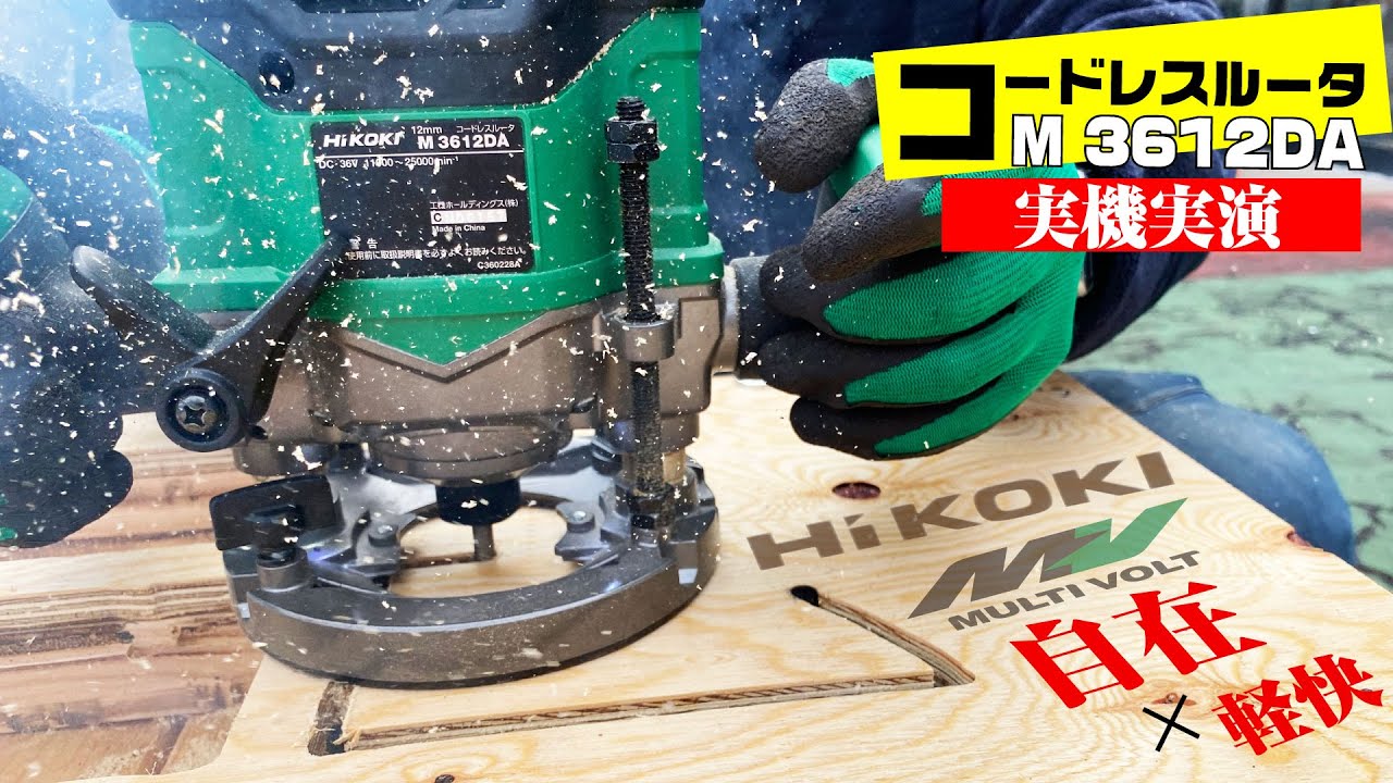 煙が出ました‼︎業界初のコードレスで自在なのにパワフル。HIKOKIコードレスルータ M3612DA（36ボルトマルチボルト）を使って窓抜き、面取りを実演しました。