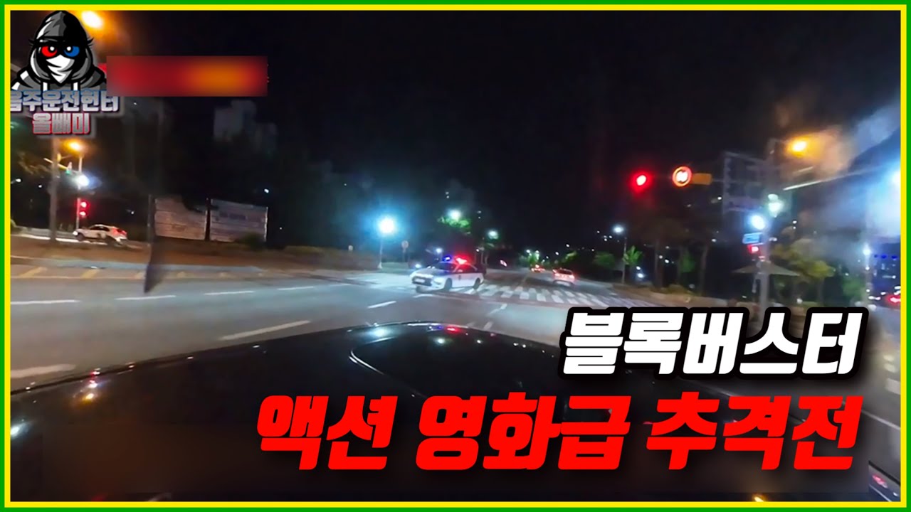 [평택 비전동] 만취 음주운전자, 경찰차 들이받고 도주한 자의 결말