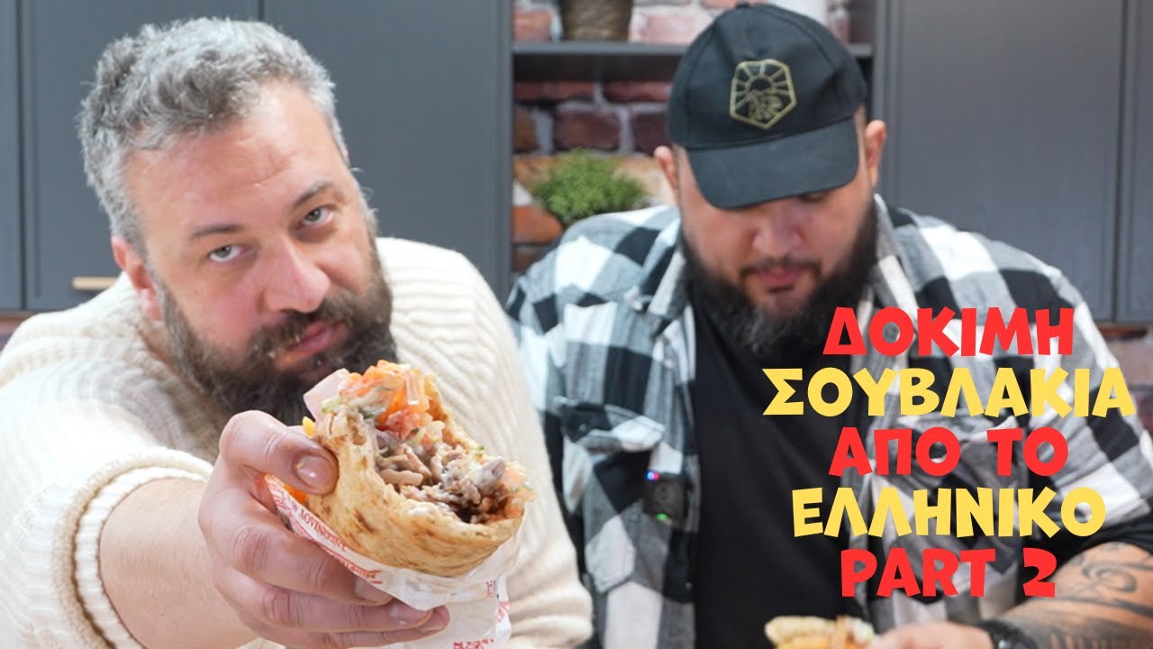 Το αγαπημένο μου σουβλάκι part2