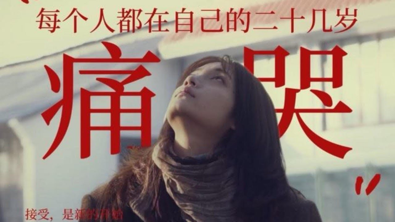 每个人都在自己的二十多岁痛哭 我们的小姐姐哭，是因为我们进行了一段很长的对话，聊到了很多东西，所以后面她才会感慨、流泪。