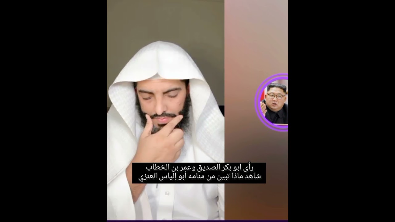 رأى ابو بكر الصديق وعمر بن الخطاب شاهد ماذا تبين من منامه ابو إلياس العنزي مفسر الرؤى والأحلام