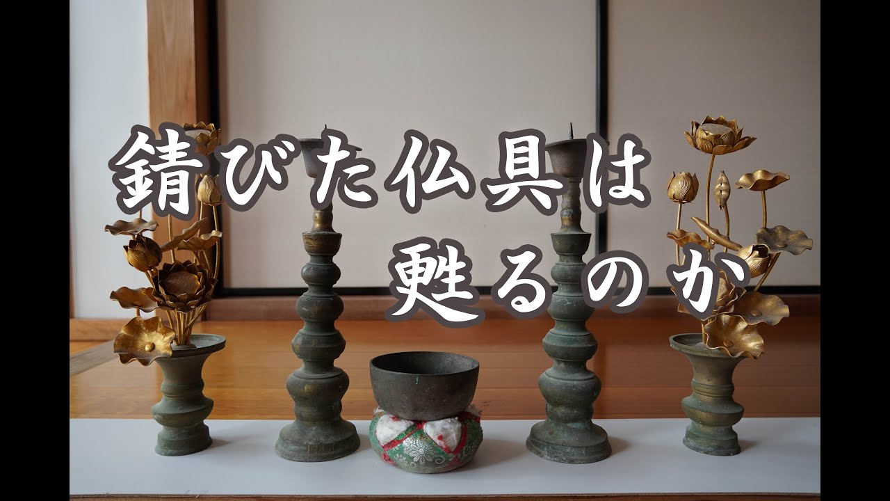 錆びた仏具はどこまで甦るのか