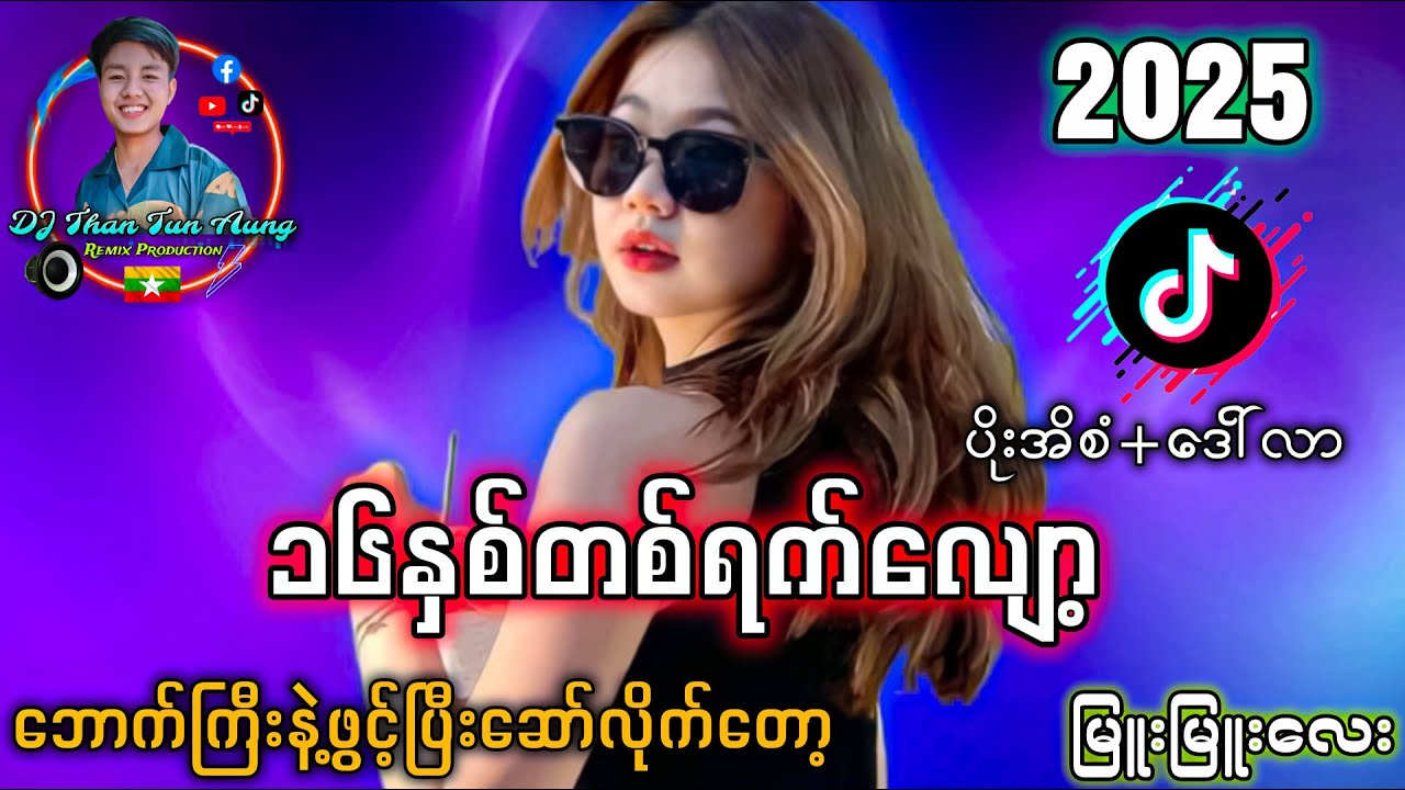 ၁၆ နှစ်တစ်ရက်လျော့ '' ပိုးအိစံ_-_ ဒေါ်လာ Myanmar DJ Remix 
