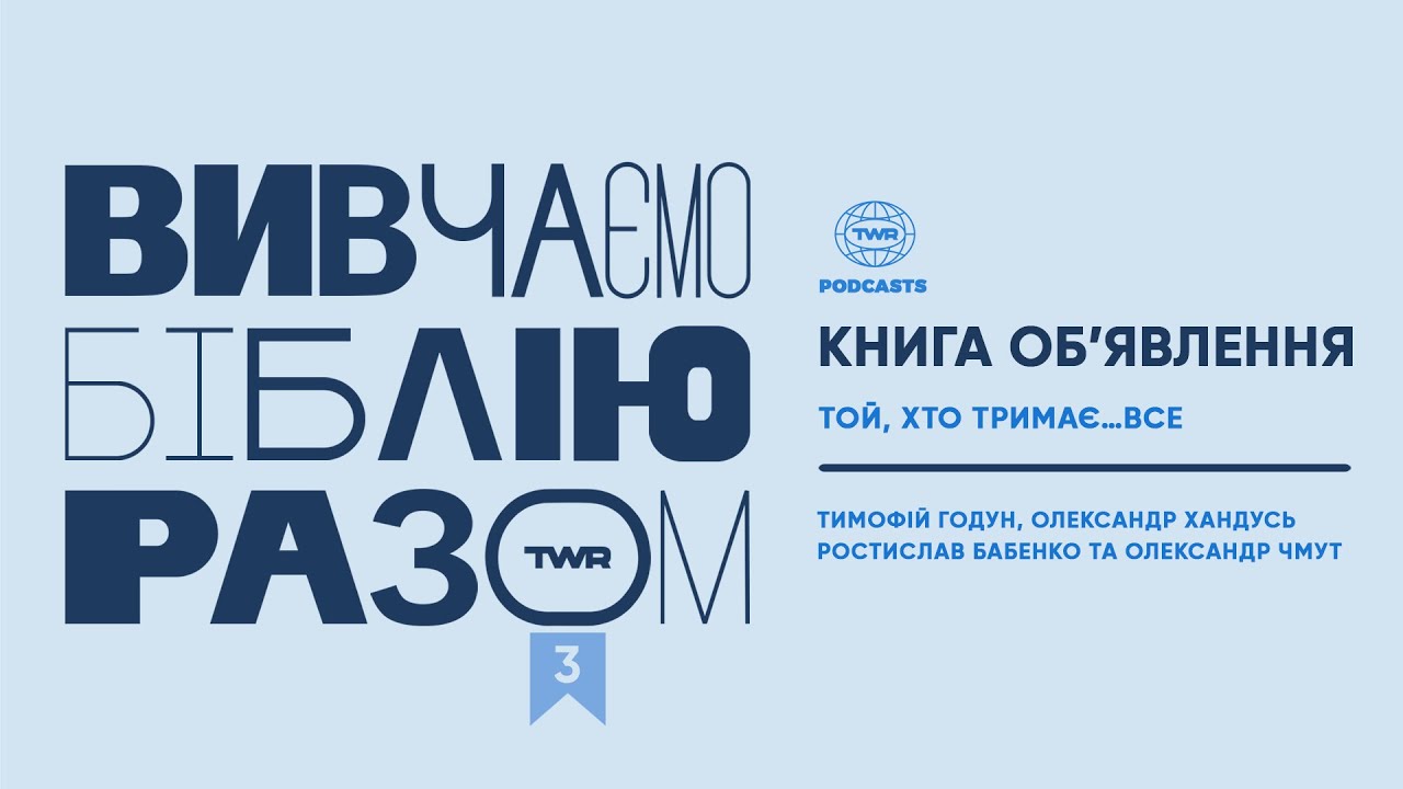 #3 Книга Обʼявлення 1:1-11 / Той, Хто тримає…все