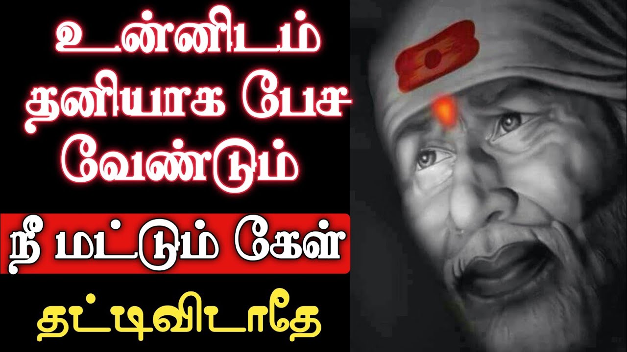 உன்னிடம் தனியாக பேச வேண்டும் நீ மட்டும் கேள் | Shirdi Sai Baba Advice in Tamil | Sai baba | Sai