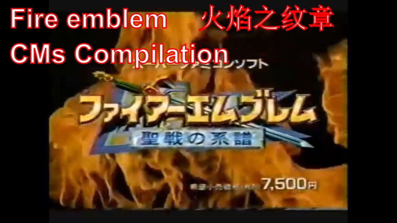 Fire emblem (Toda la saga) CM (TV Commercials) collection 1990-2019 ファイアーエムブレム TV CM.