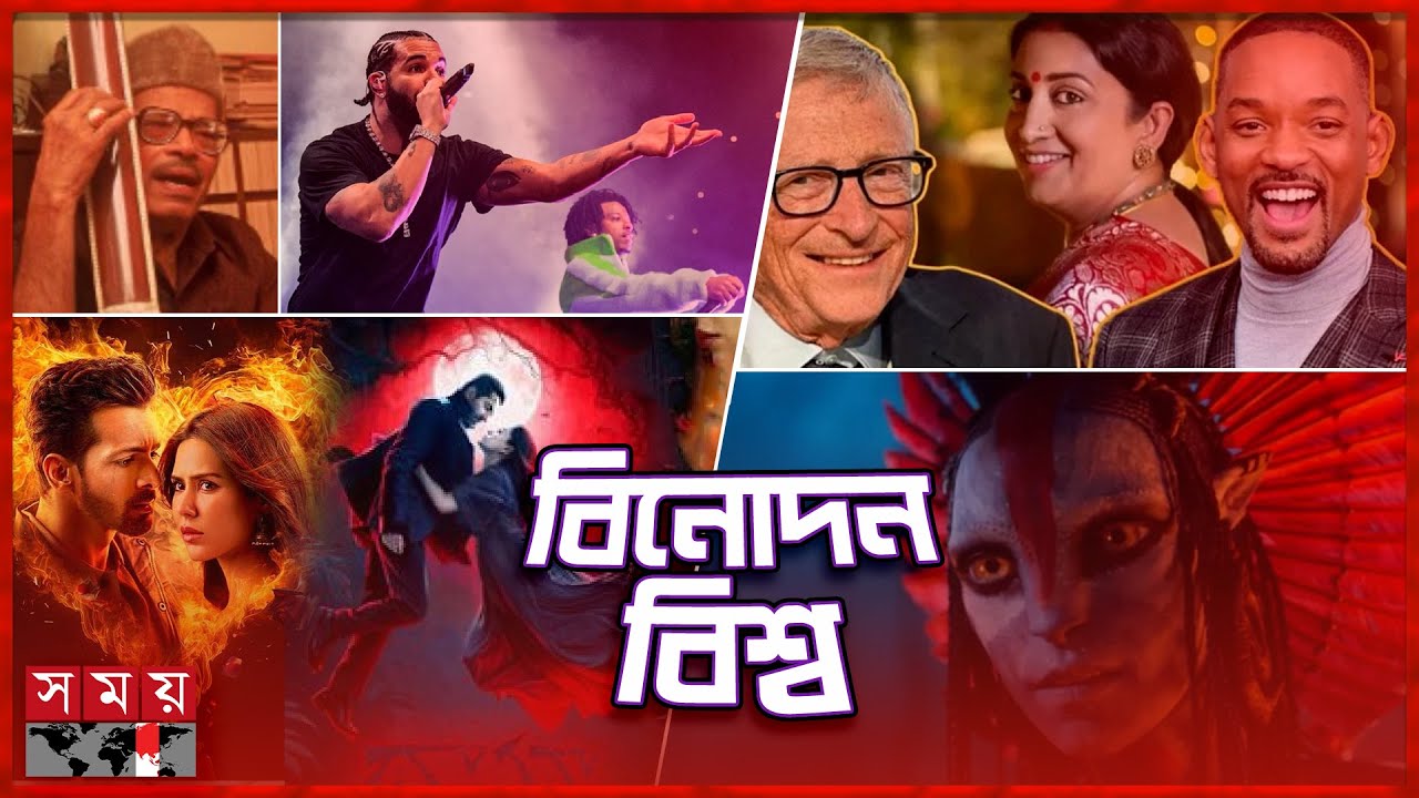 এক নজরে বিনোদন বিশ্ব | Binodon Bisso | Entertainment News | Somoy TV