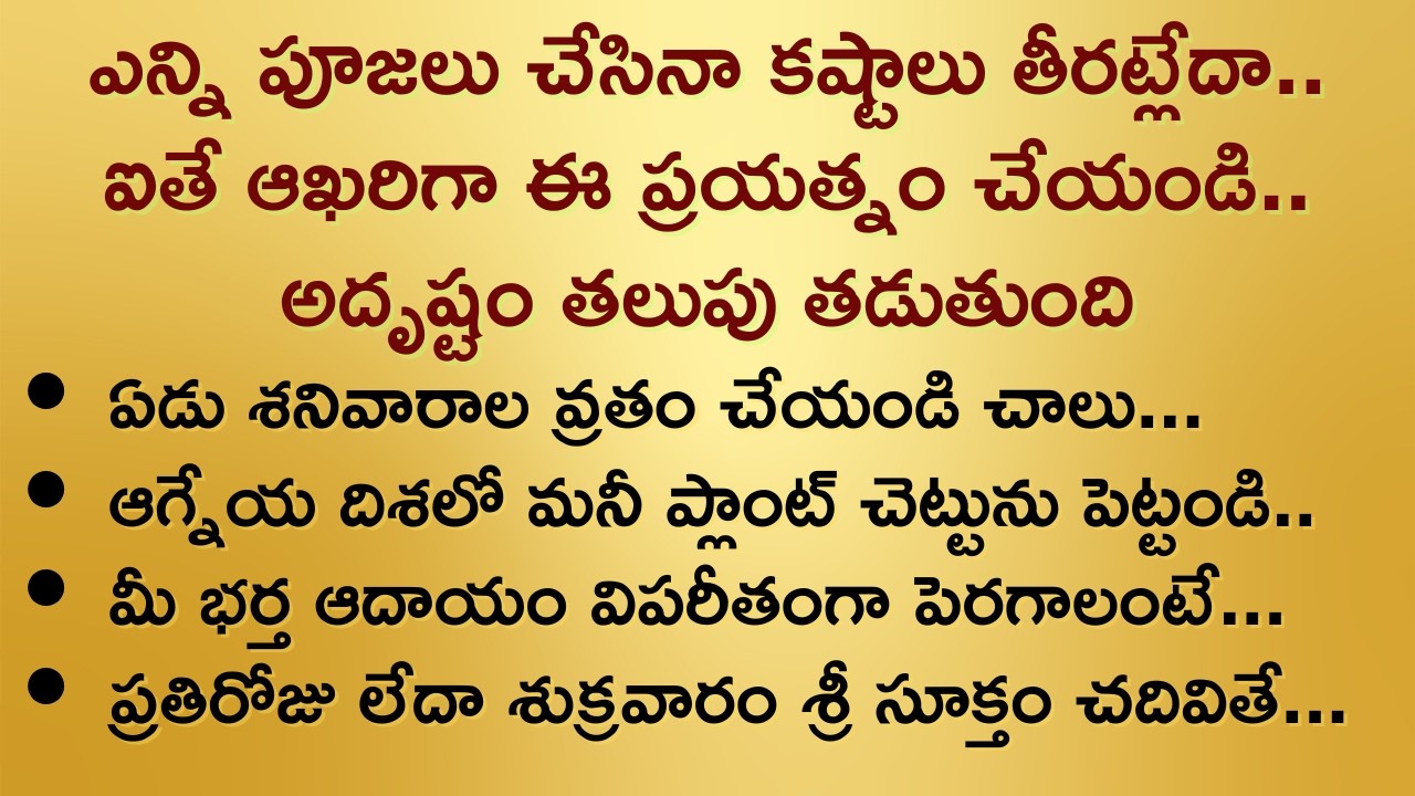 ఎన్ని పూజలు చేసినా కష్టాలు తీరట్లేదా.? అయితే ఆఖరిగా ఈ ప్రయత్నం చేయండి.అదృష్టం మీ ఇంటి తలుపు తడుతుంది