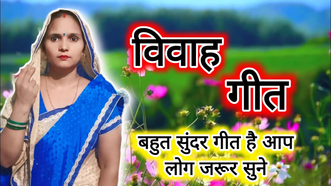 #vivha ll दूध बात कियाके पालन है सुगना ll #विवाह गीत ll #avadhigeet vivha geet ll 