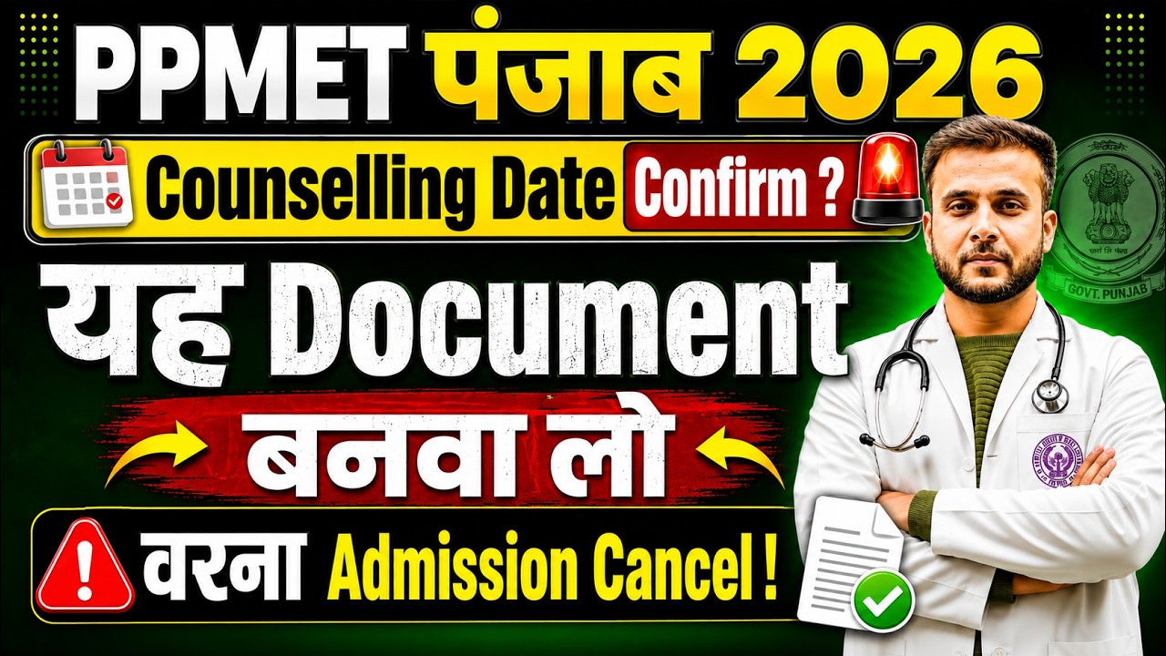 PPMET Punjab 2026 Counselling Date Out? | Counselling Kab Se Hogi? | Required Documents List |