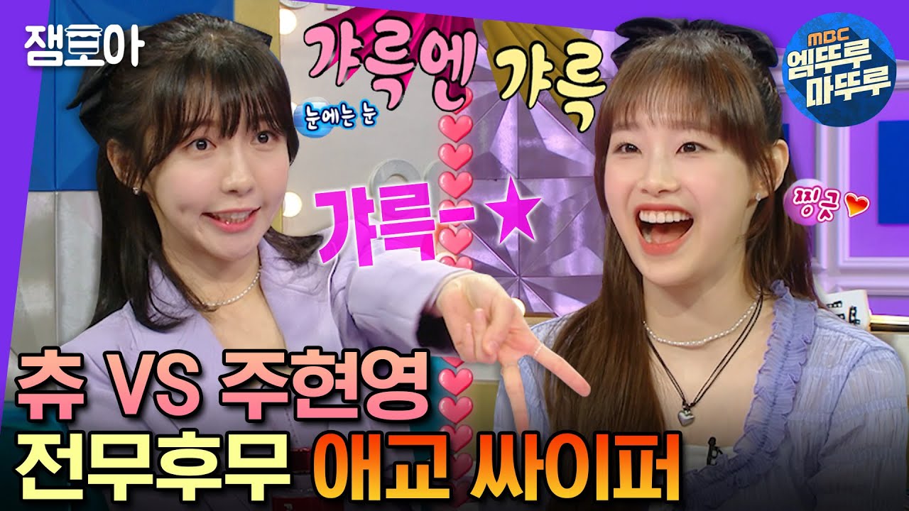 [#라디오스타] 너무 킹받는데 너무 귀여워욬!!😂 흥냐! 아잇뗗!! 츄VS주현영🥊애교 최강자들의 진검승부💟 | #츄 #엠뚜루마뚜루 MBC230517방송