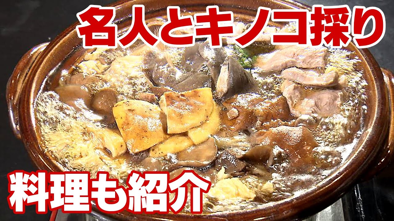 豊作の予感　名人とキノコ採りへ　料理も紹介　遭難も相次ぐ&hellip;夢中になり道迷い、急斜面で滑落するケースも　クマにも注意を