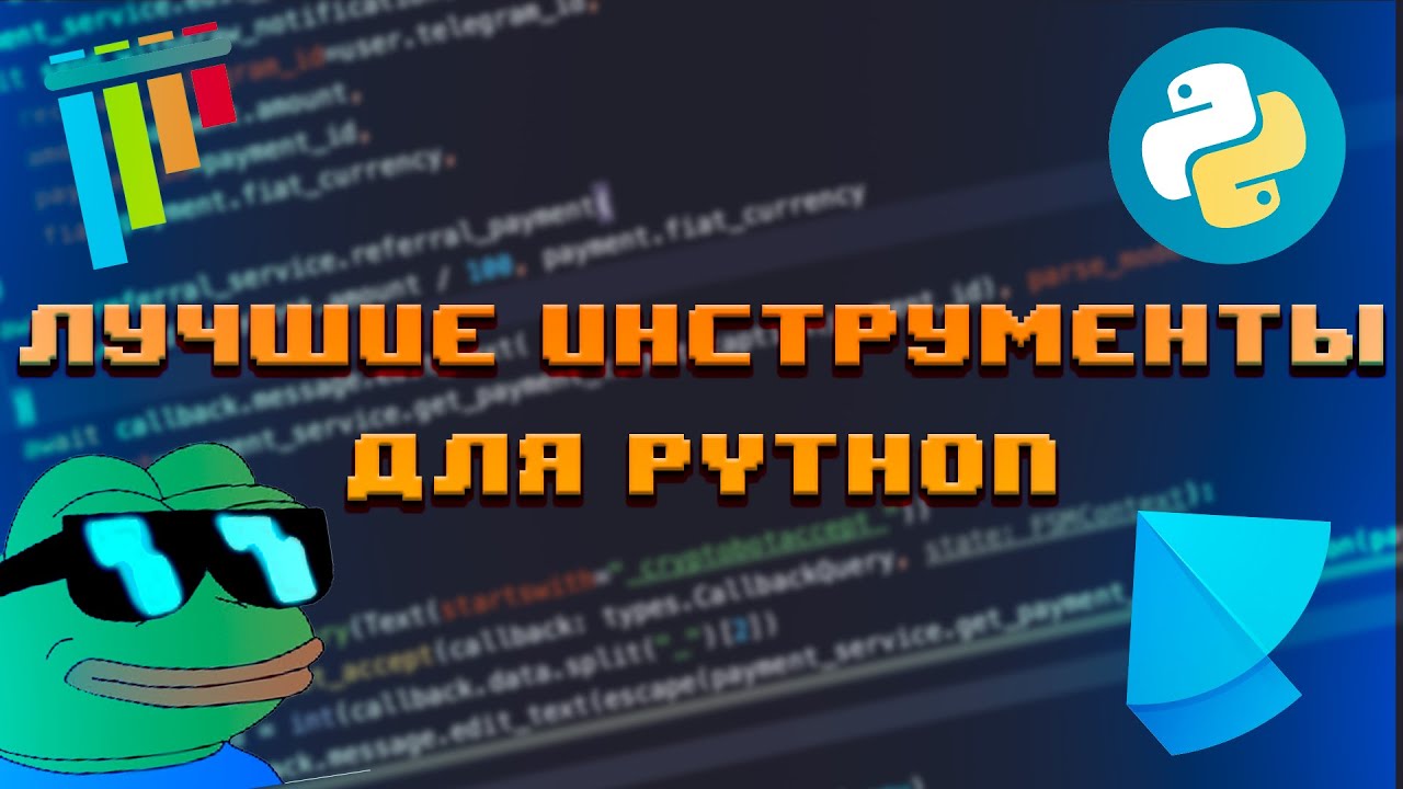 Лучшие инструменты для Python разработчика