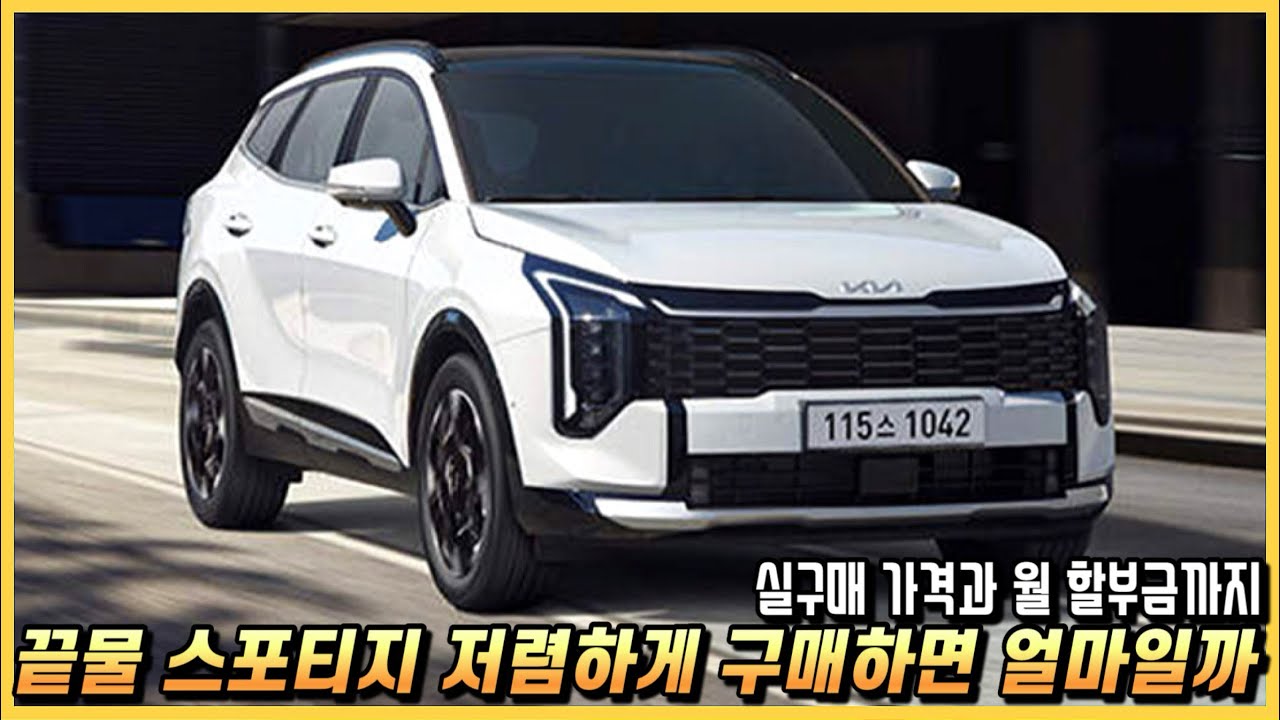 셀토스 보다보니 선녀네.. 스포티지 신차 가성비로 구매하면 옵션과 세금포함 실구매 가격, 월 할부금은 얼마일까?