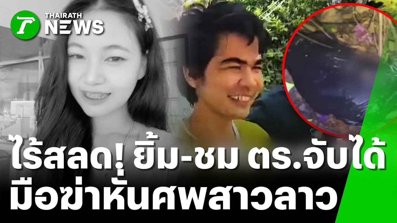 เปิดคำสารภาพทมิฬ! หนุ่มลาวหึงคลั่ง ฆ่าหั่นศพสาวลาวทิ้งคลอง | 25 มี.ค. 69 | ข่าวเย็นไทยรัฐ