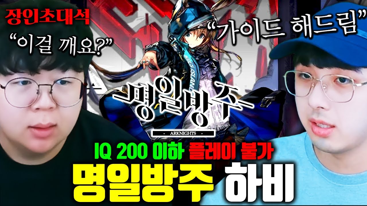아이큐 200 이상만 깰 수 있는 디펜스 게임, 이걸 깬다고요..? 명일방주 하비 장인초대석 [테스터훈]