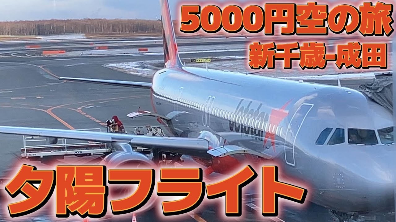 5000円で行く空の旅【Jetstar新千歳-成田　A321neo飛行機旅】夕陽の沈むシーンを上空で見る!