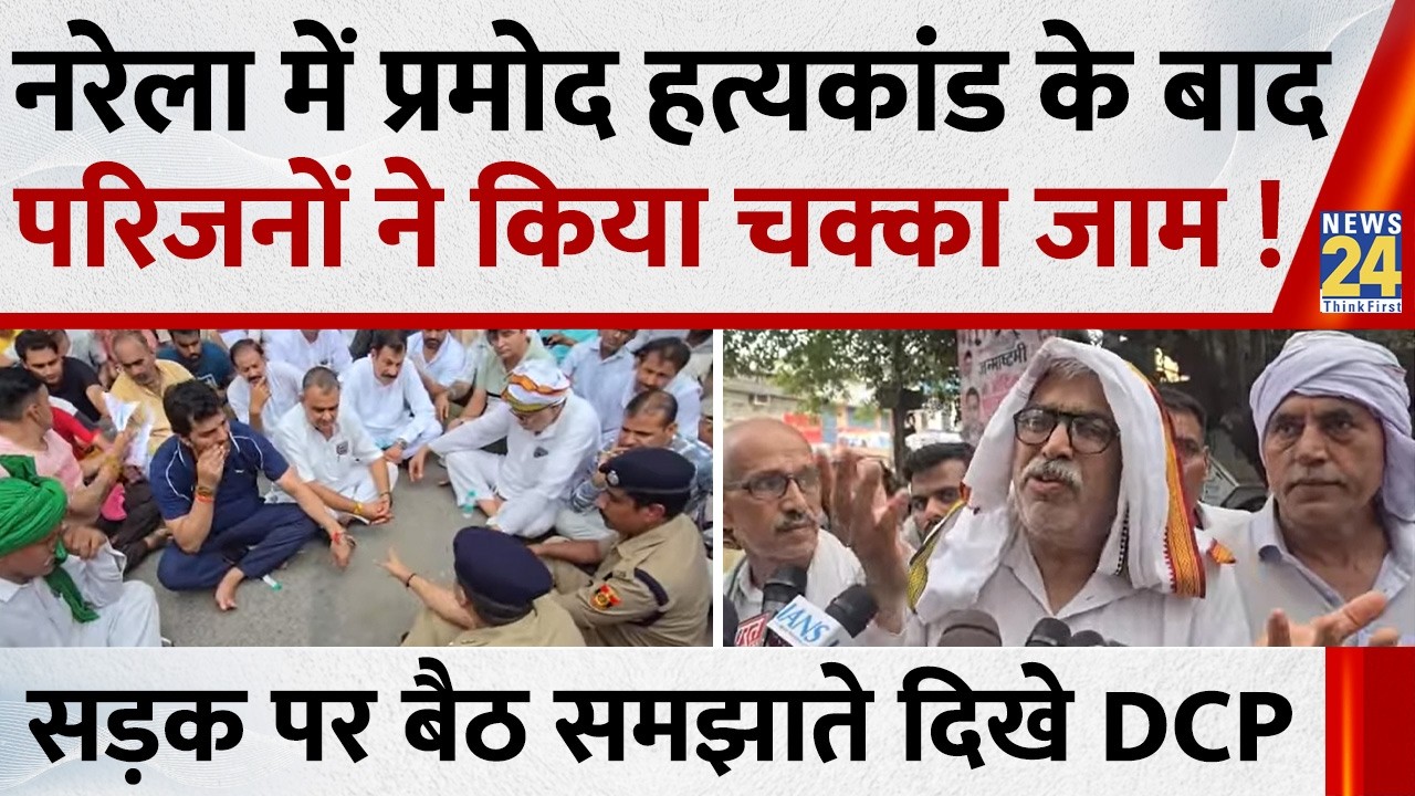 Protest in Delhi's Narela after Pramod murder case; DCP sits on the road to calm the crowd
