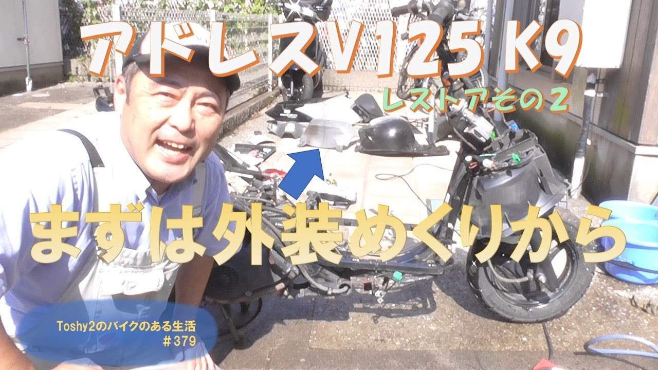 #379  V125 K9のレストア　② まずは外装をめくりましょう。