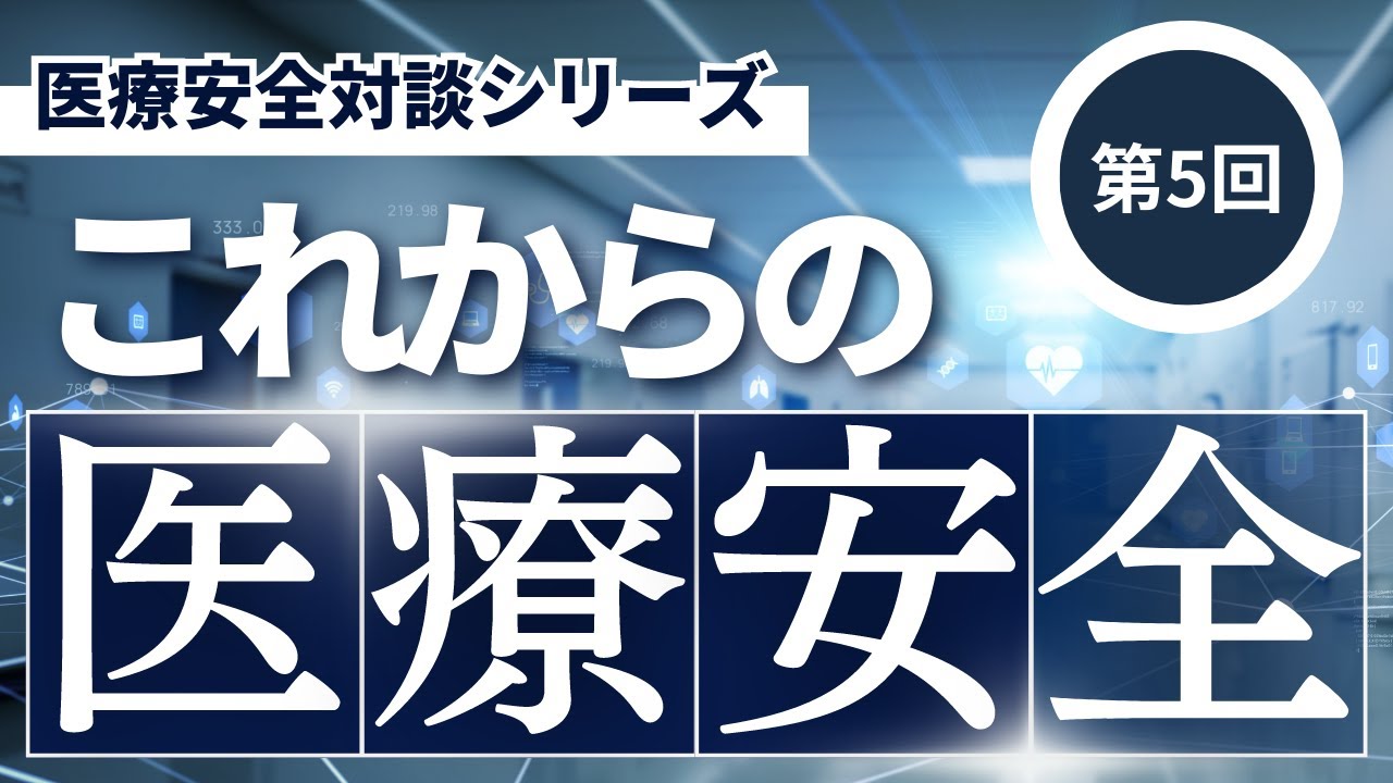 これからの医療安全◆Vol.5　安全への取り組みについて