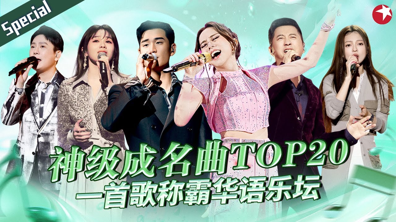 靠一首歌称霸华语乐坛！神级成名曲TOP20,邓紫棋周兴哲现象级爆红,嗓音太有辨识度！#宝藏音乐特辑