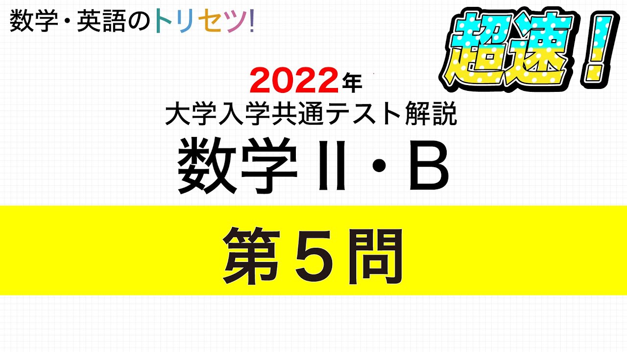 【共通テスト】数学II・B第5問 2022年(令和4年度)