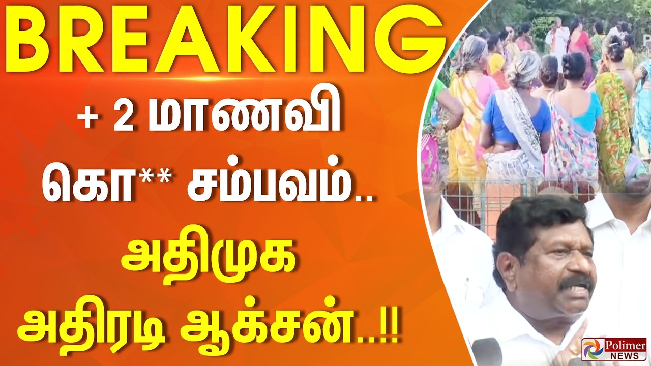 #BREAKING |  + 2 மாணவி கொ** சம்பவம்.. அதிமுக அதிரடி ஆக்சன்..!!