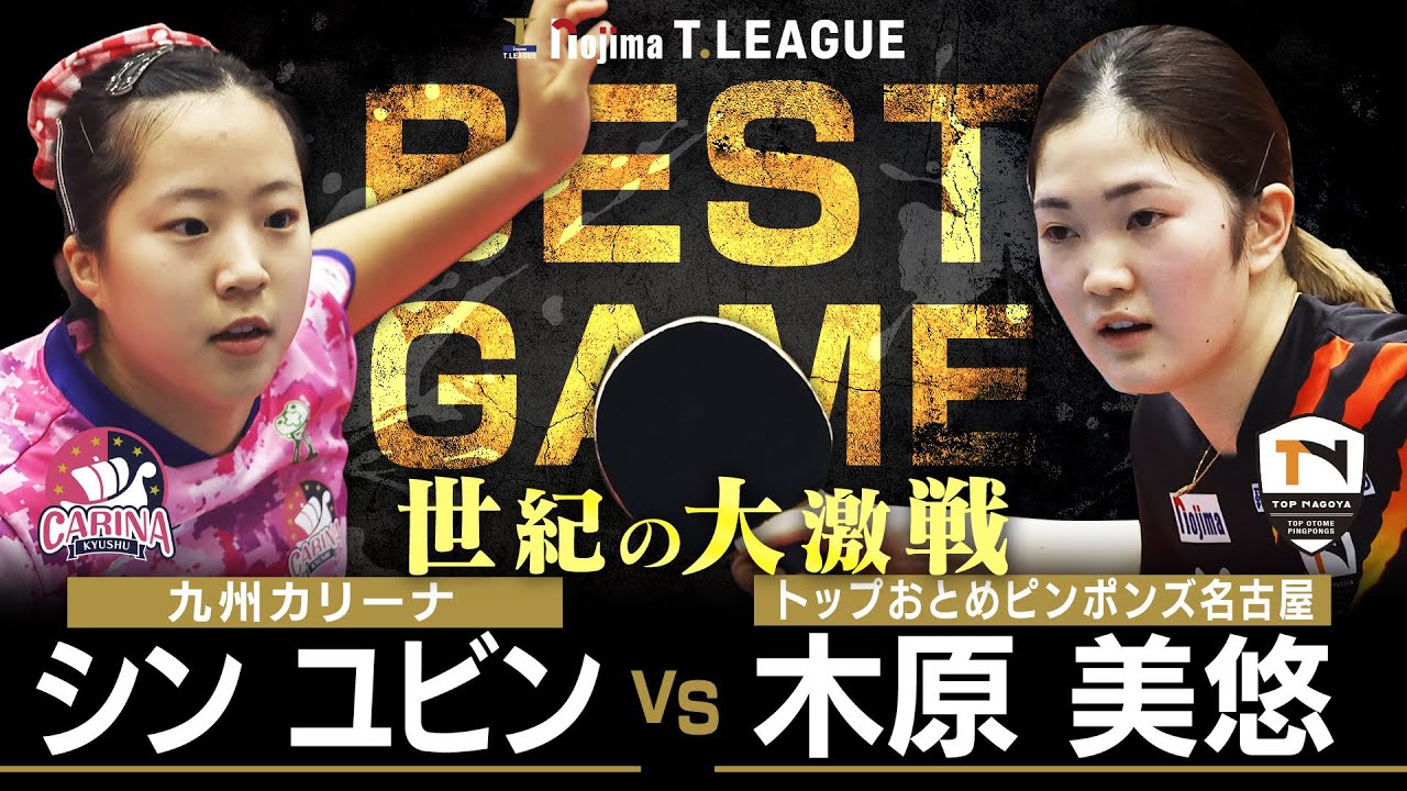 シンユビン vs 木原美悠 TBESTGAME 九州カリーナ vs トップおとめピンポンズ名古屋 ノジマTリーグ 2025年12月20日(土)とびうおアリーナ実況解説なし【卓球 Tリーグ公式】