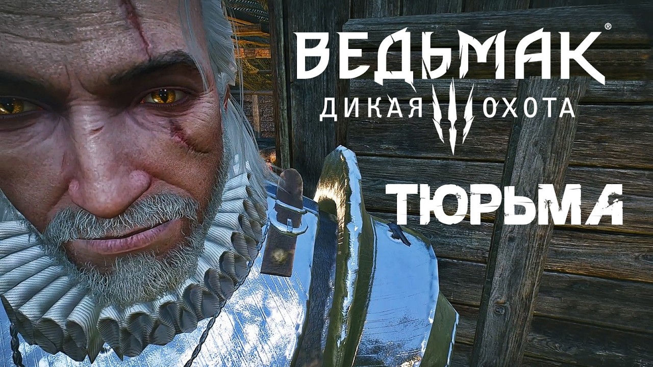 112. Тюрьма 🐘 Ведьмак 3 : Дикая Охота