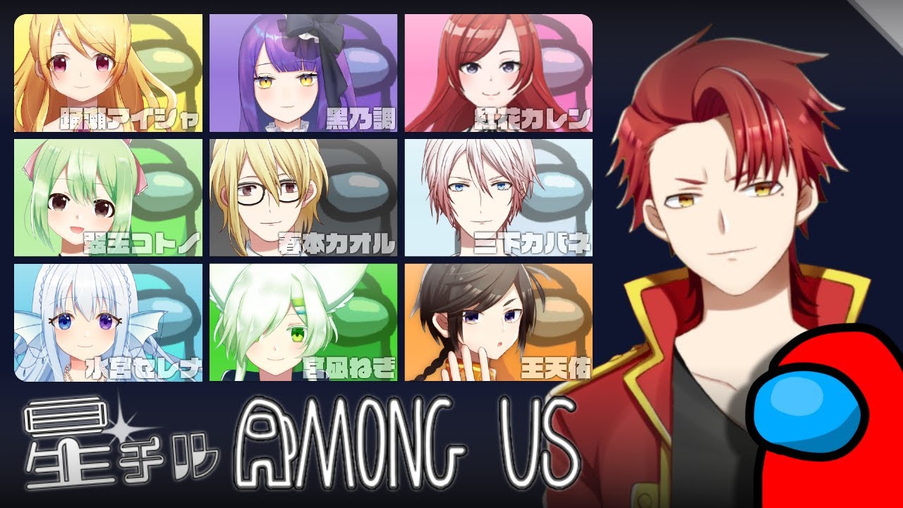 【星チルAmong Us】めっちゃ宇宙のやつ【VTuber /おうさま視点】