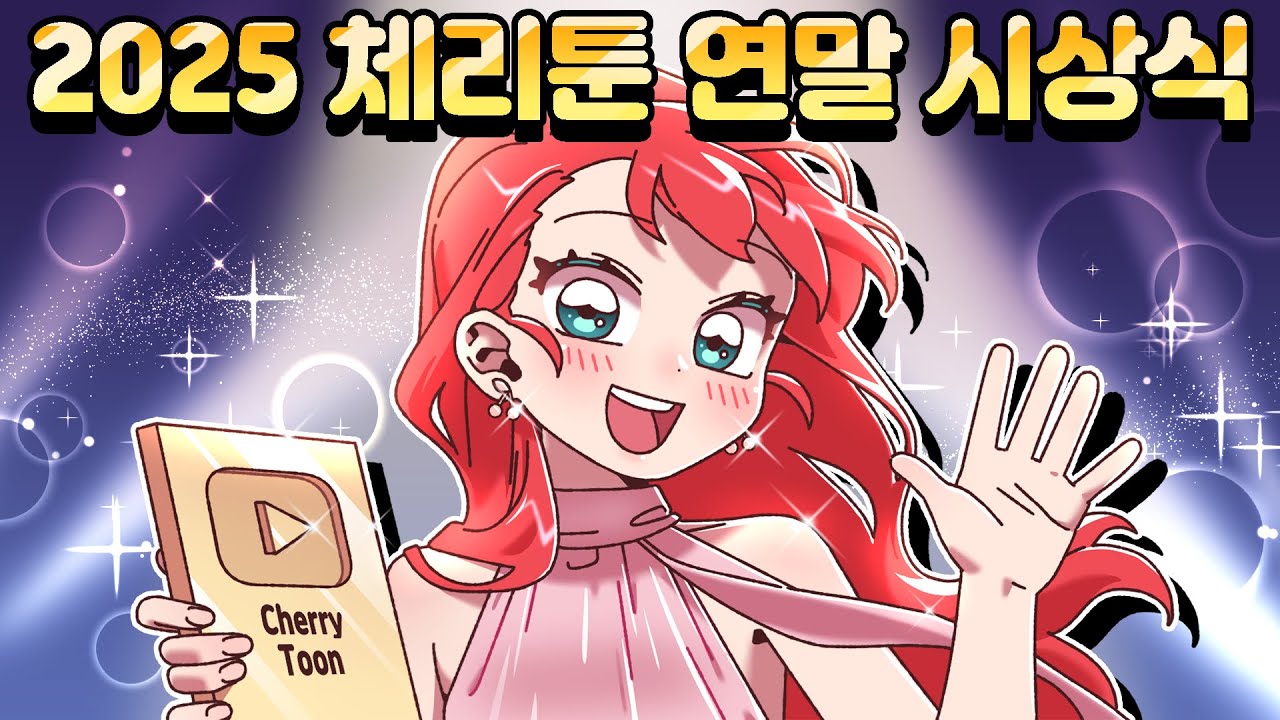 [체리툰] 체리툰 연말결산 특집!🏆