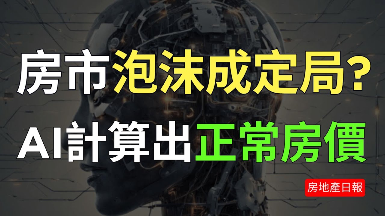 AI算出房市真實價值？泡沫風險已經成定局？｜房地產日報