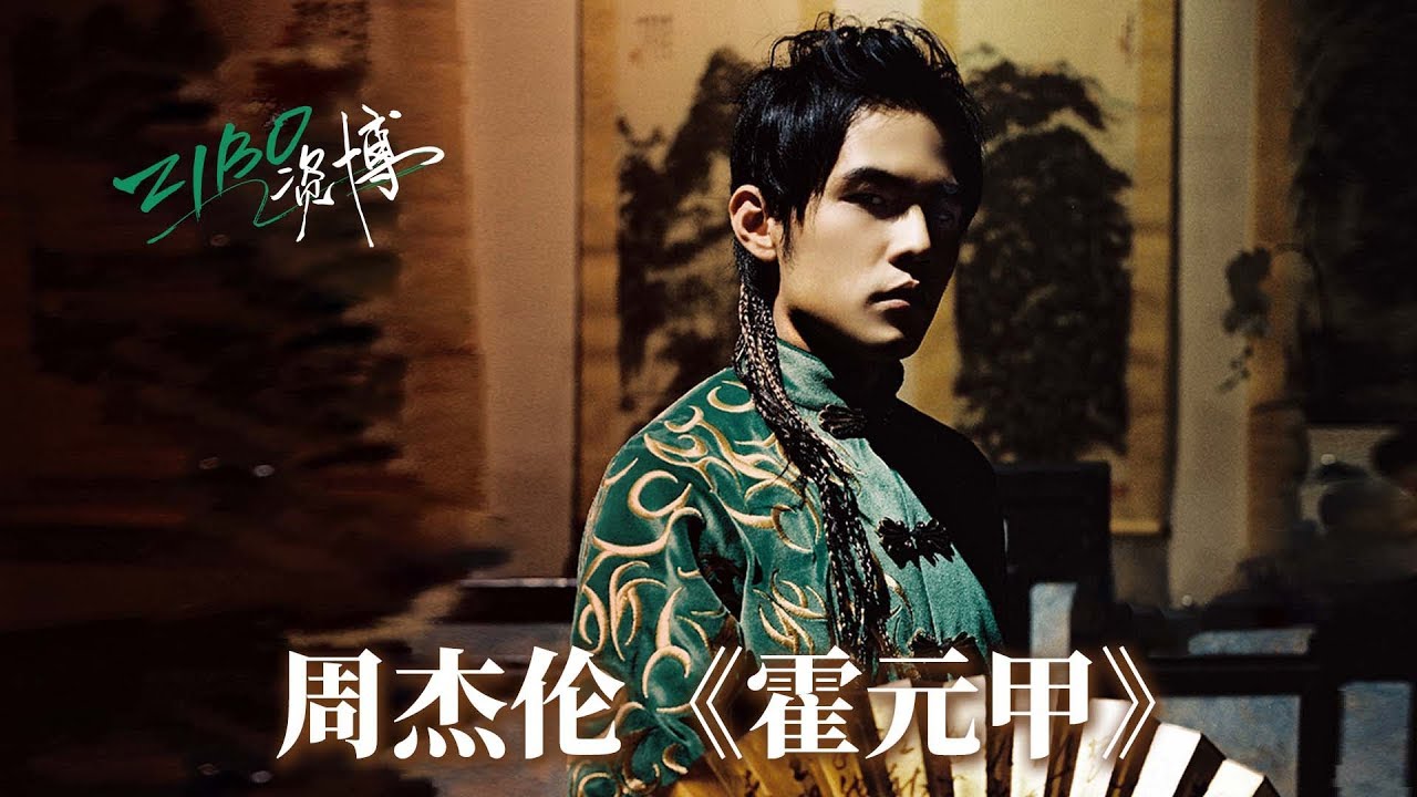 屡败屡战，至胜方休:周杰伦《霍元甲》| ZIBO