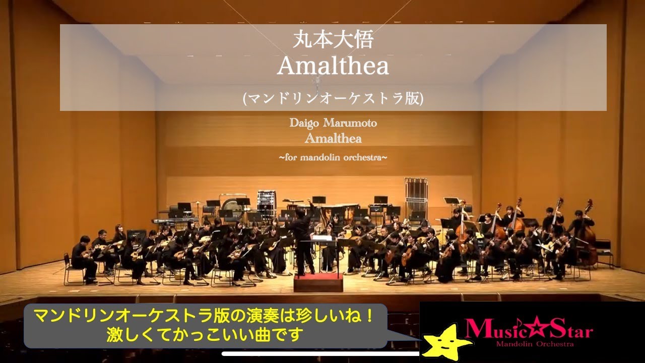 Amalthea(オーケストラ版)/ 丸本大悟