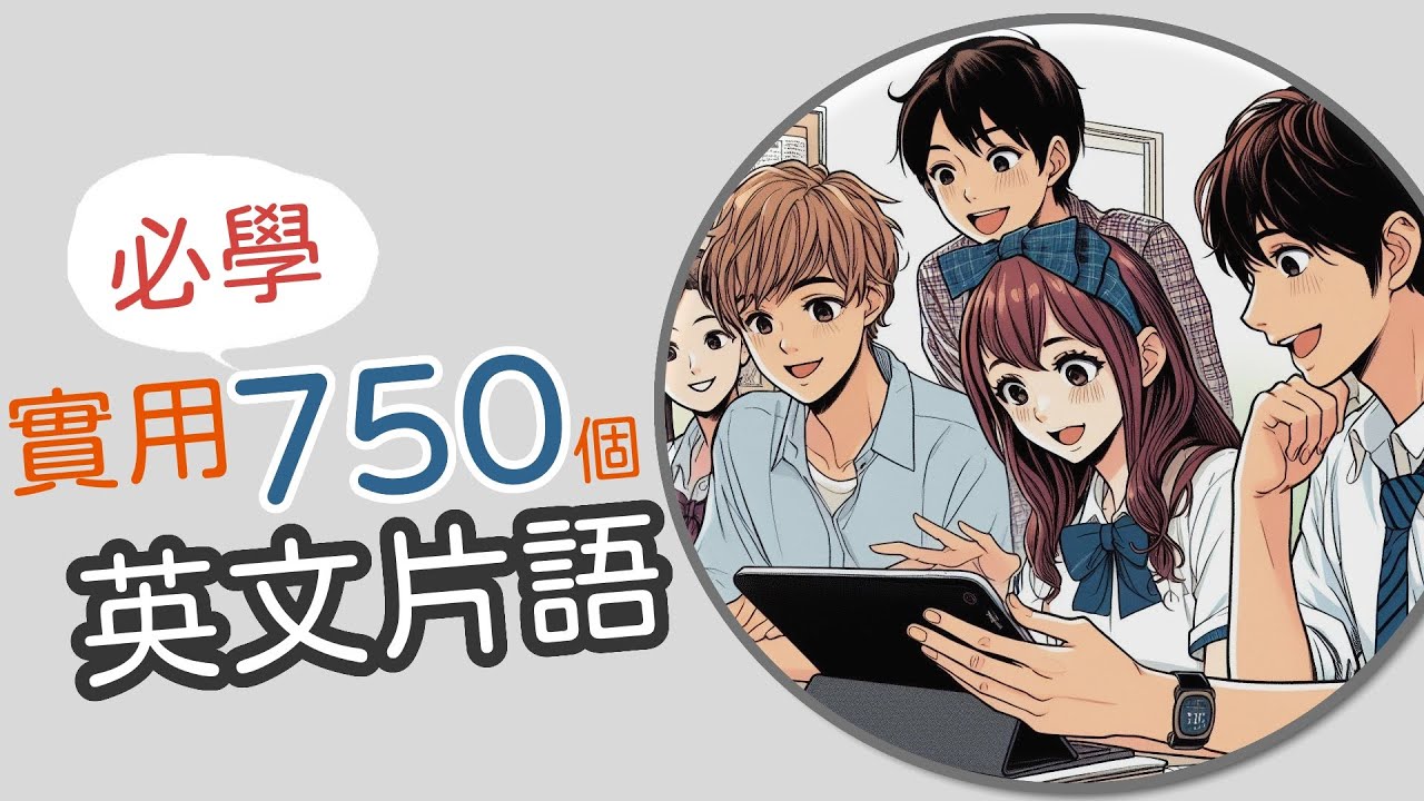 750個實用 英文片語｜附英文例句