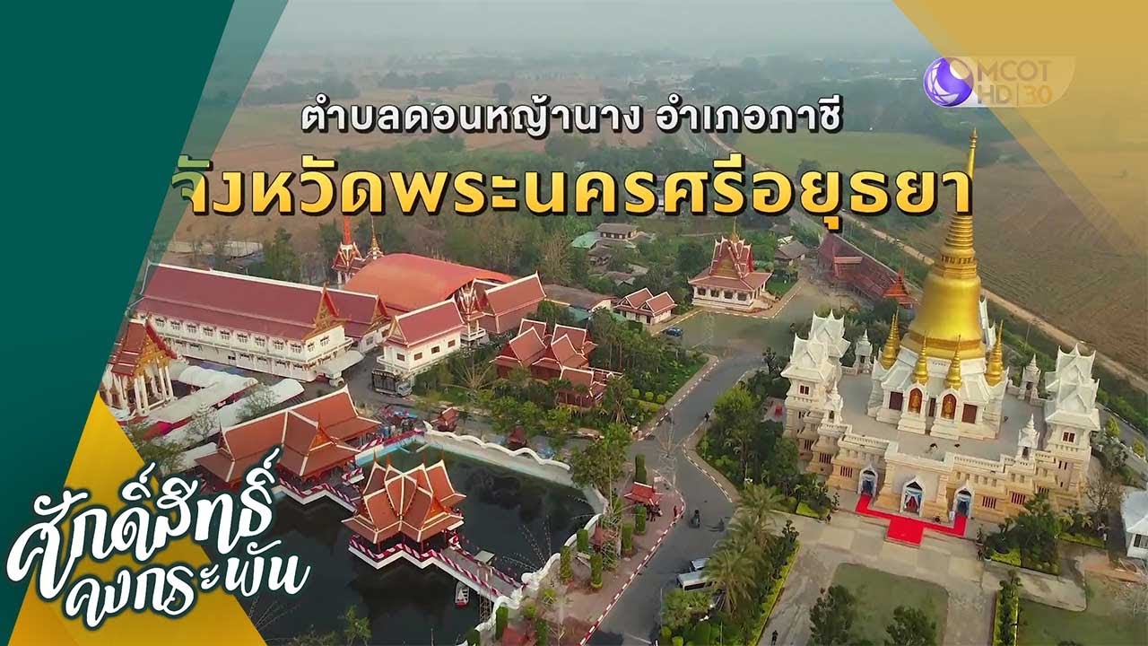 วัดตะโก (หลวงพ่อรวย) อ.ภาชี จ.พระนครศรีอยุธยา (11 เม.ย.63) ศักดิ์สิทธิ์คงกระพัน | 9 MCOT HD
