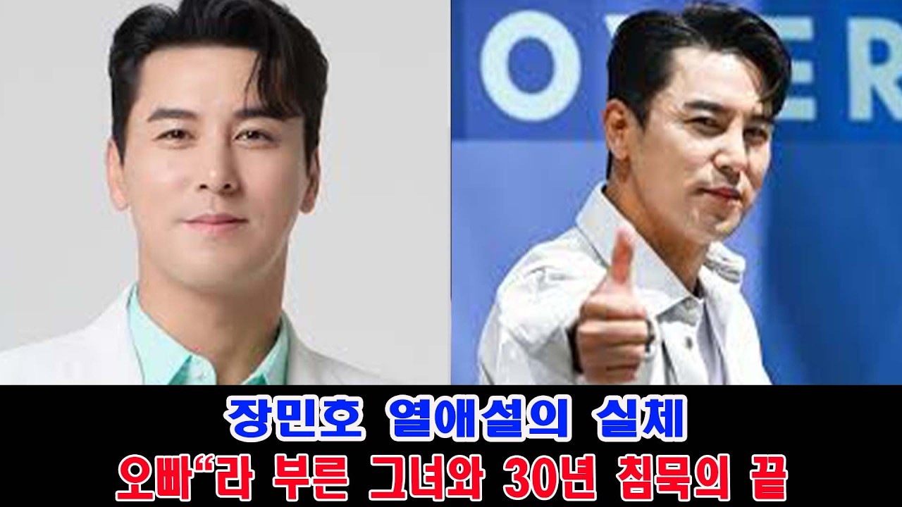 장민호 열애설의 실체 | 