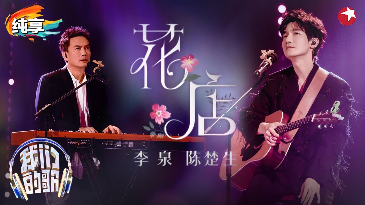 差点听哭！陈楚生嗓音自带破碎感,与李泉弹唱《花店》旋律间充满淡淡忧伤！ #我们的歌第六季 Singing With Legends S6 Clip