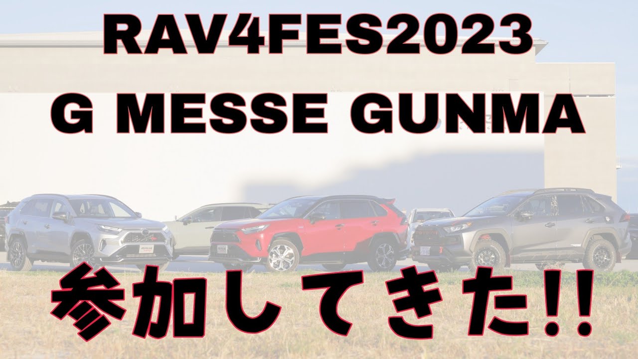 RAV4 FES 2023 G MESSE GUNMA 行ってきてみました!!