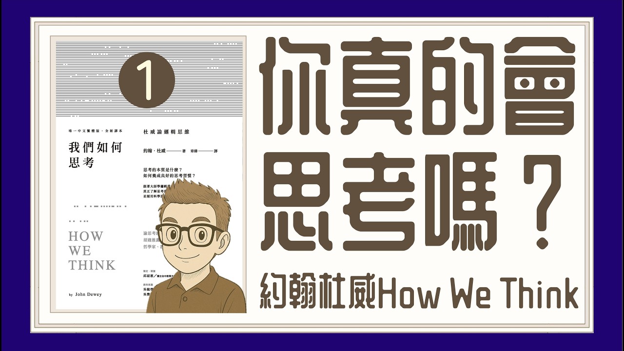 Ep1482.你真的會思考嗎？《我們如何思考-上》How We Think丨作者 約翰杜威丨胡適的老師丨廣東話丨陳老C