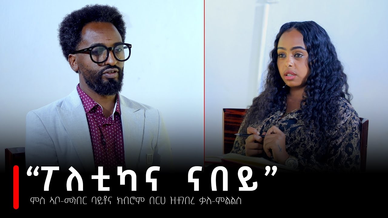 TBS TV | ምስ ኣቦ-መንበር ባይቶና ክብሮም በርሀ ዝተገበረ ቃለ መሕትት | Interview With Boytona’s Chairman Kibrom Berhe