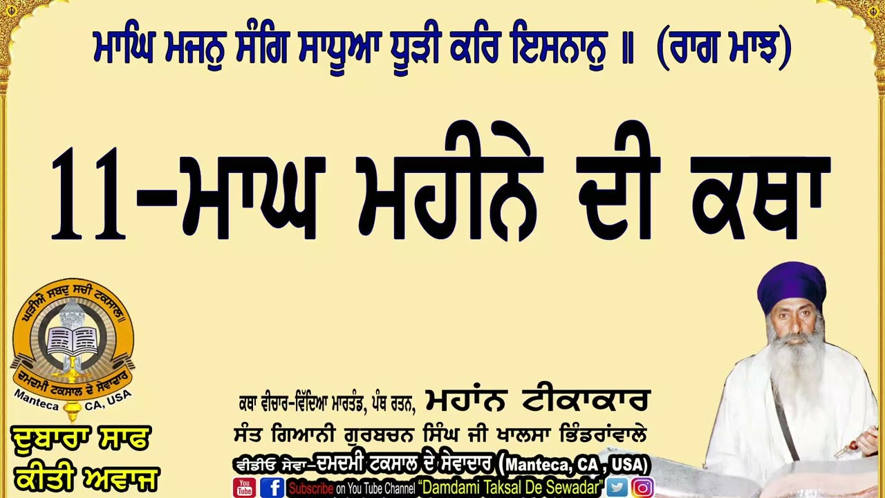 11-ਮਾਘ ਮਹੀਨੇ ਦੀ ਕਥਾ(ਰਾਗੁ ਮਾਝ) 11-Maagh Maheene Di Katha(Raag Maajh)