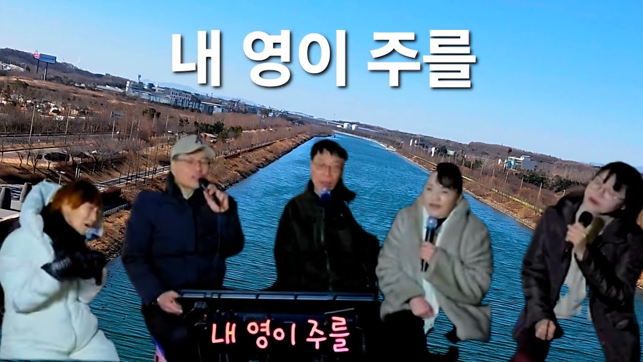 내 영이 주를