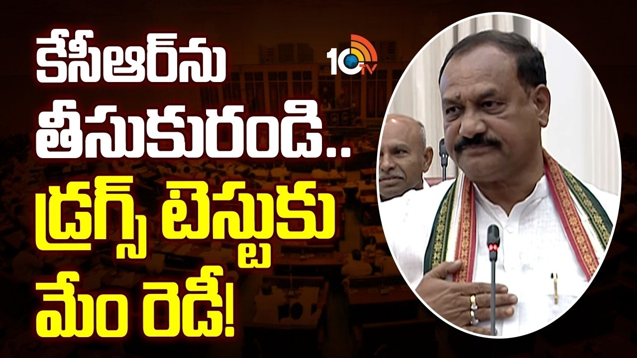 కేసీఆర్‎ను తీసుకురండి.. డ్రగ్స్ టెస్టుకు మేం రెడీ! | PCC Mahesh Kumar Goud Comments | KCR | 10TV