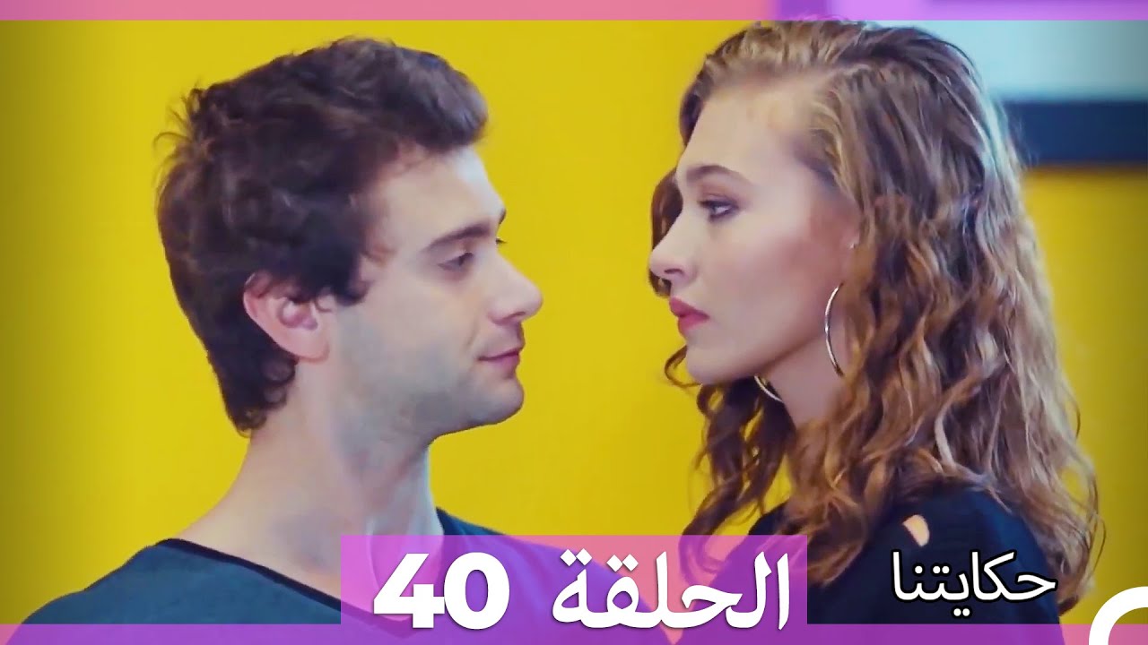حكايتنا الحلقة 40 - (النسخة الطويلة) (Arabic Dubbed)