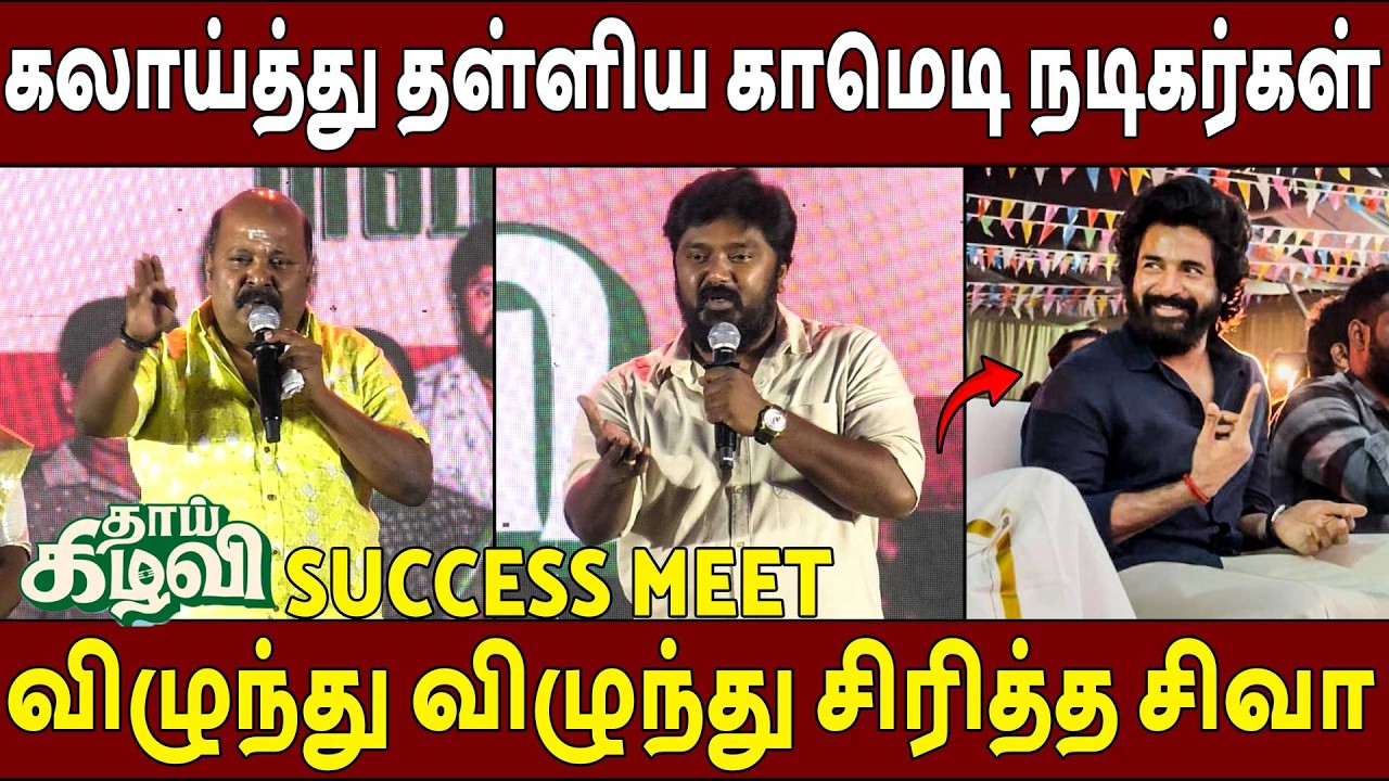 பங்கமாய் கலாய்த்த🔥Singampuli Speech Thaai Kizhavi Success Meet | Sivakarthikeyan | Radhika