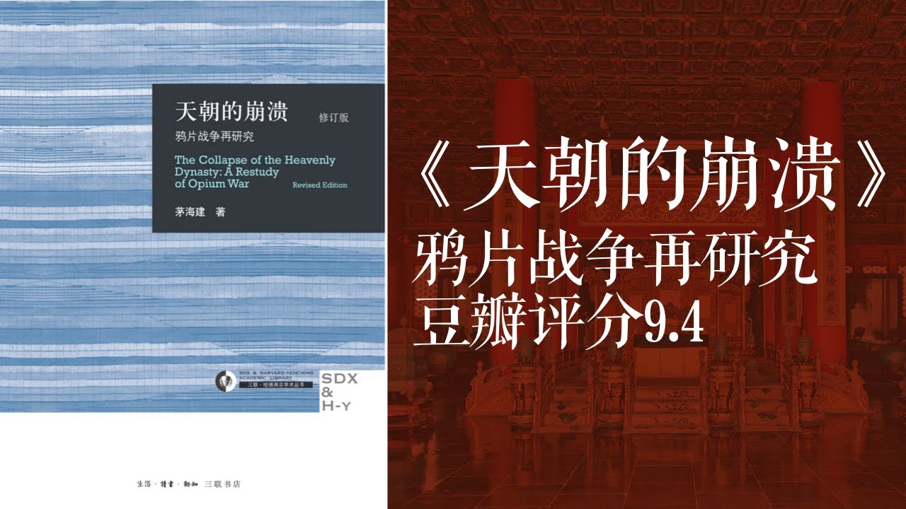 清朝是如何把中国华民族推向深渊的 - 《天朝的崩溃》