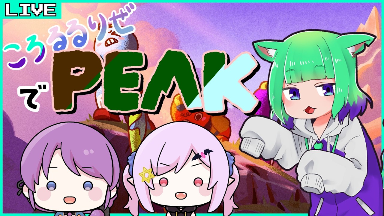 【PEAK】メーデーメーデー！！ /wリゼニア＆月夜ルル【Vtuber/五徳ねんころ】