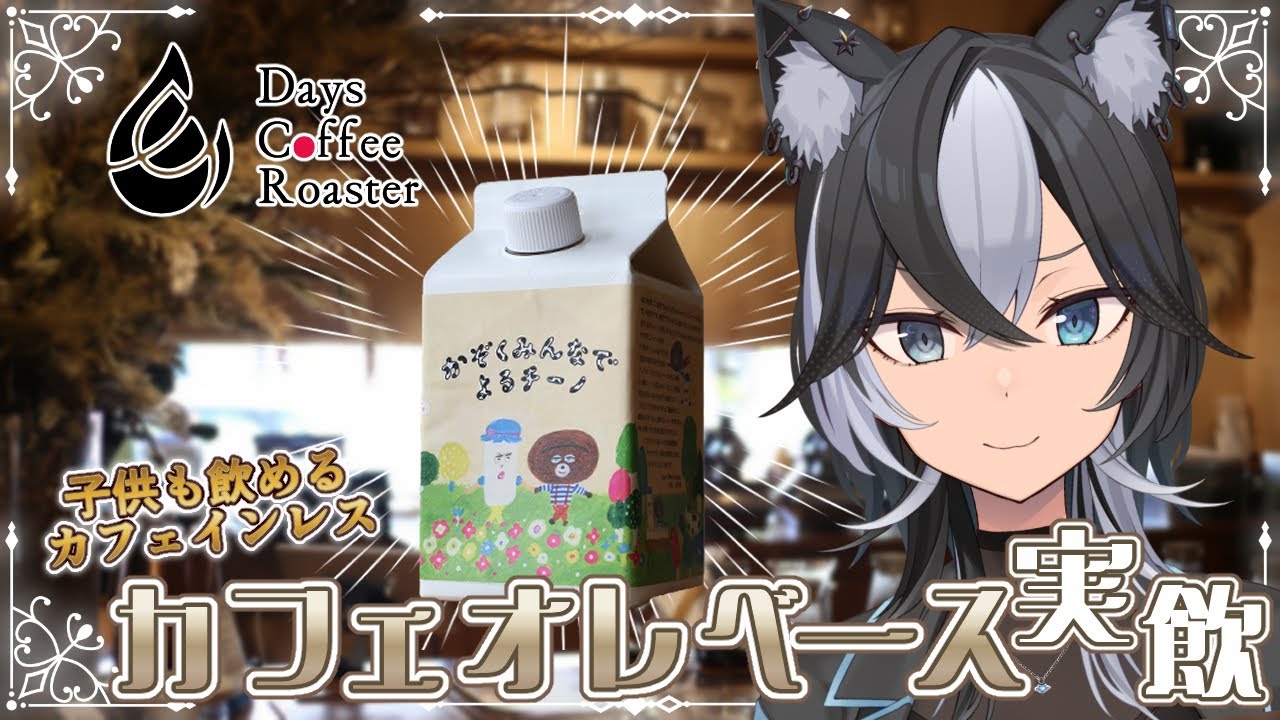【 #PR / 食レポ 】子供と一緒に飲める！夜でも飲める！カフェインレスのコーヒーベース、『かぞくみんなでよるチーノ』実飲！※手元有【 Vtuber / 鬼灯マオ 】