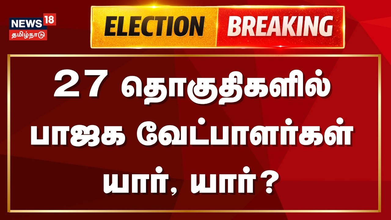 BJP Candidates | 27 தொகுதிகளில் பாஜக வேட்பாளர்கள் யார், யார்? | Election 2026 | Breaking